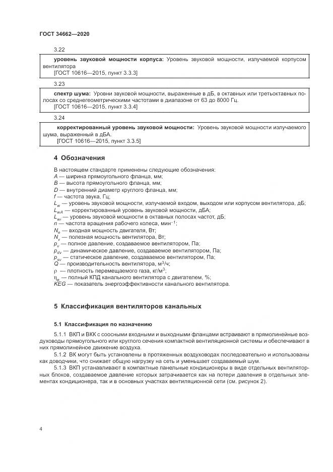ГОСТ  34662-2020, страница 8