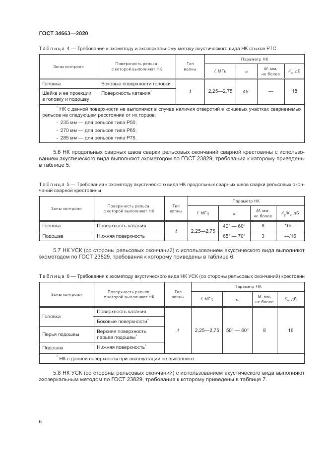 ГОСТ  34663-2020, страница 10