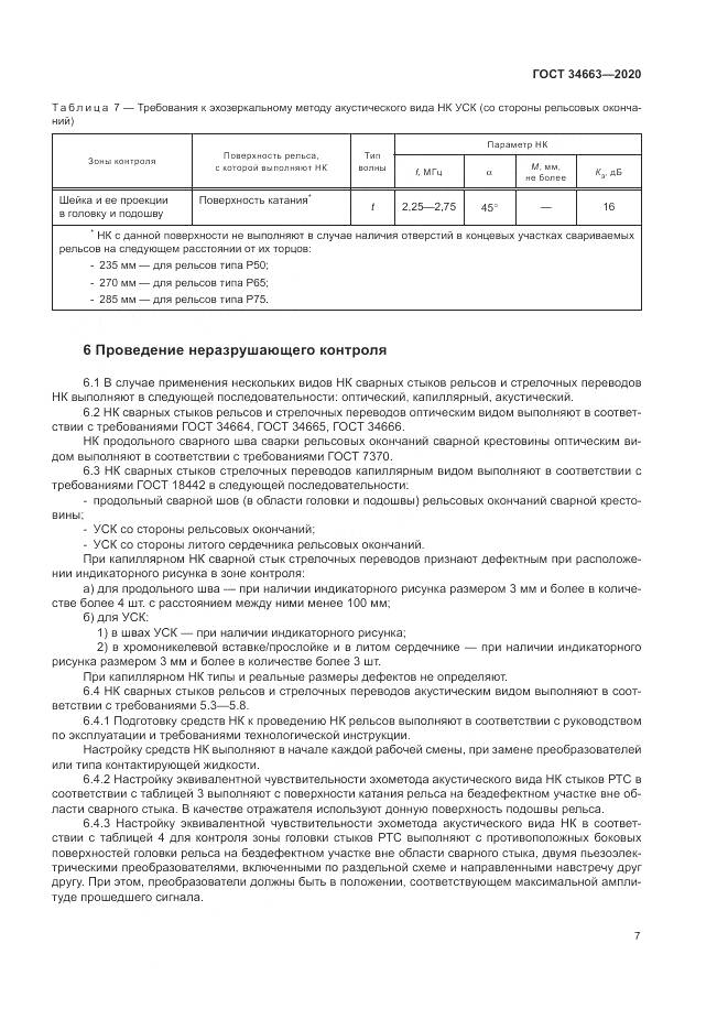 ГОСТ  34663-2020, страница 11