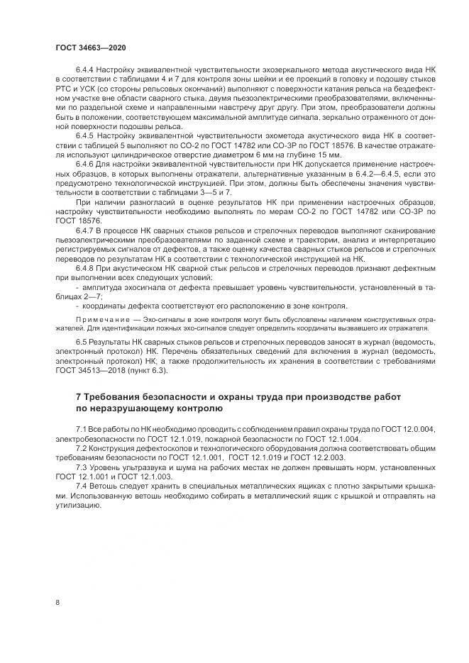 ГОСТ  34663-2020, страница 12