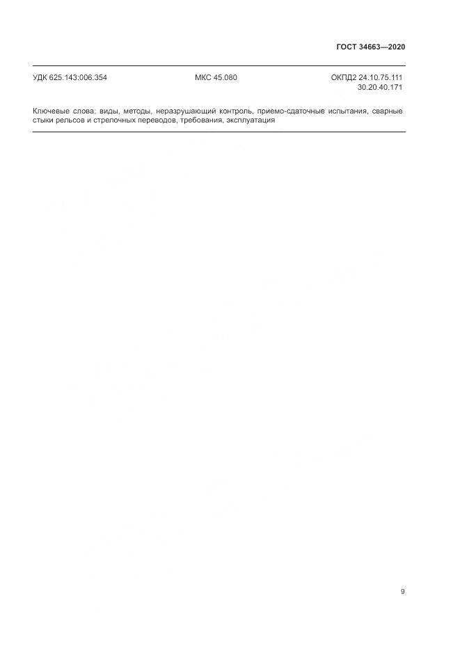 ГОСТ  34663-2020, страница 13