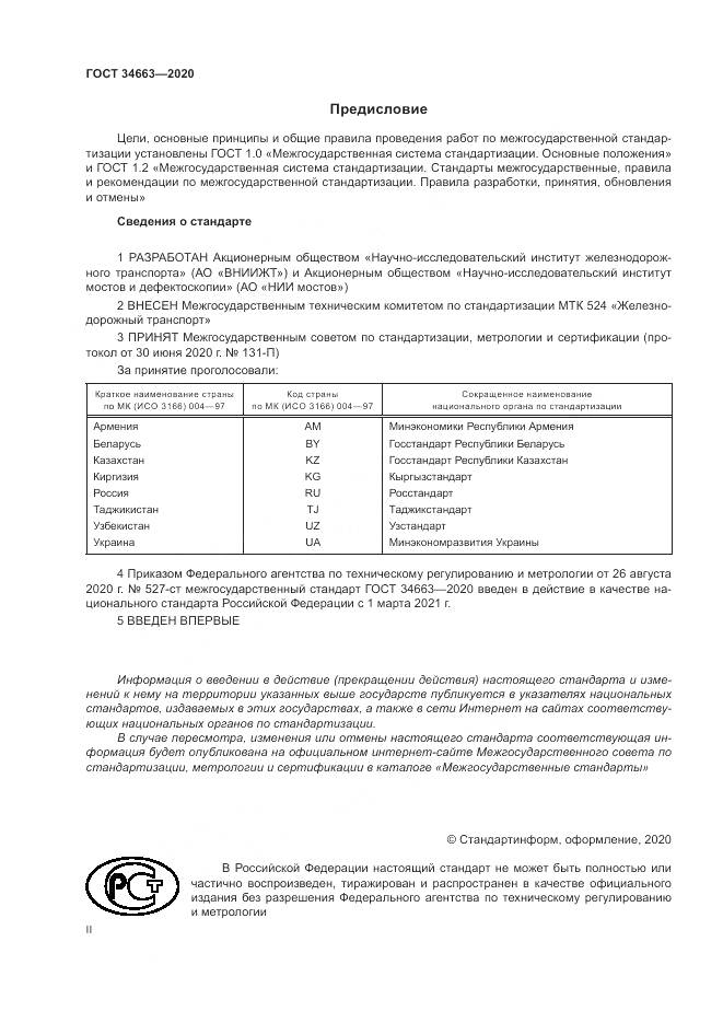 ГОСТ  34663-2020, страница 2