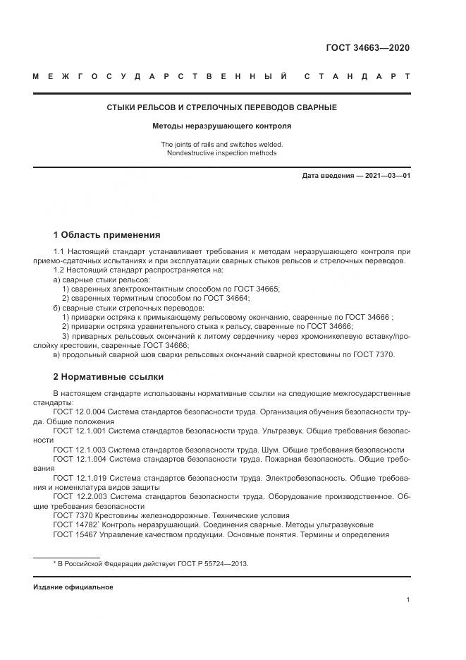 ГОСТ  34663-2020, страница 5