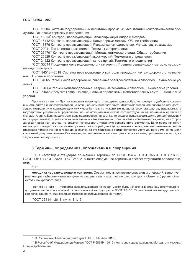 ГОСТ  34663-2020, страница 6