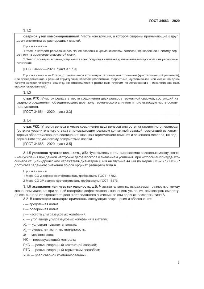 ГОСТ  34663-2020, страница 7