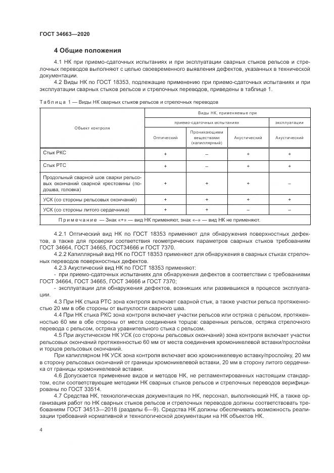 ГОСТ  34663-2020, страница 8
