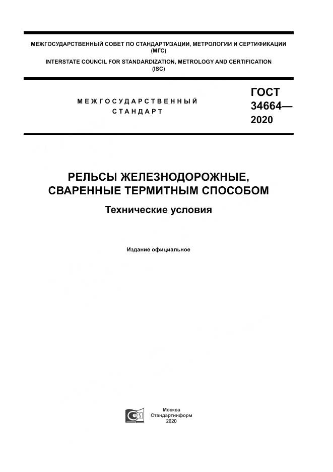 ГОСТ  34664-2020, страница 1