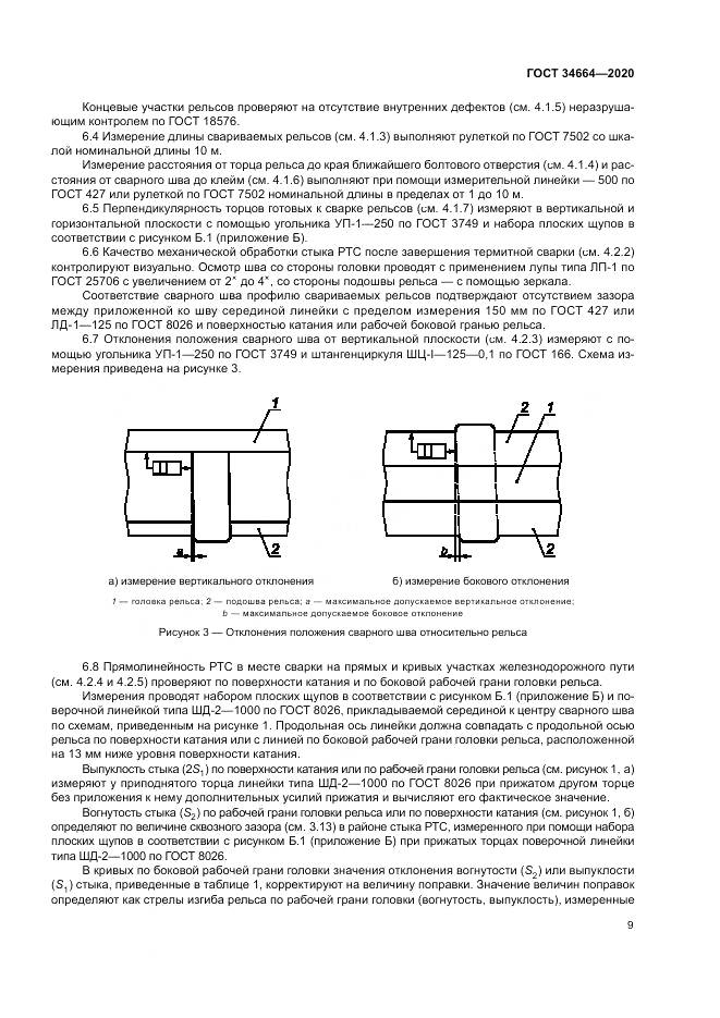 ГОСТ  34664-2020, страница 13