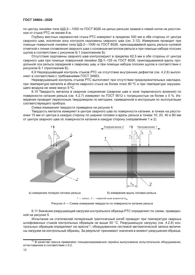 ГОСТ  34664-2020, страница 14