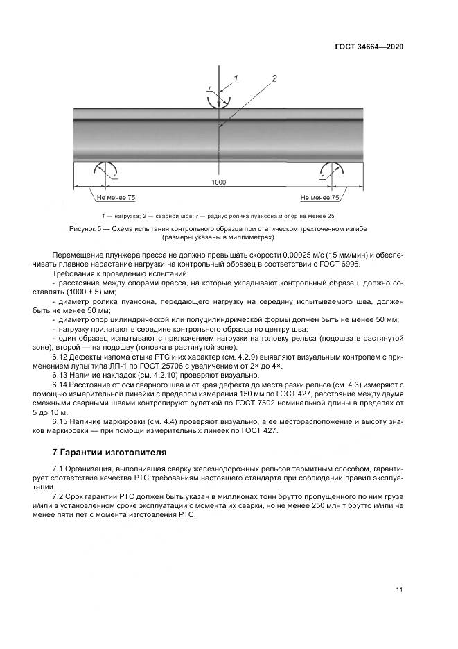 ГОСТ  34664-2020, страница 15