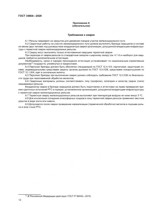 ГОСТ  34664-2020, страница 16