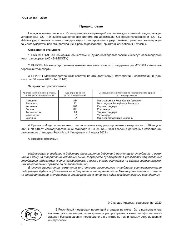 ГОСТ  34664-2020, страница 2