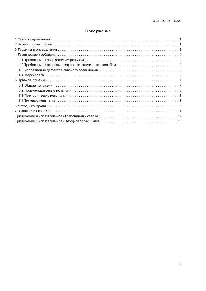 ГОСТ  34664-2020, страница 3