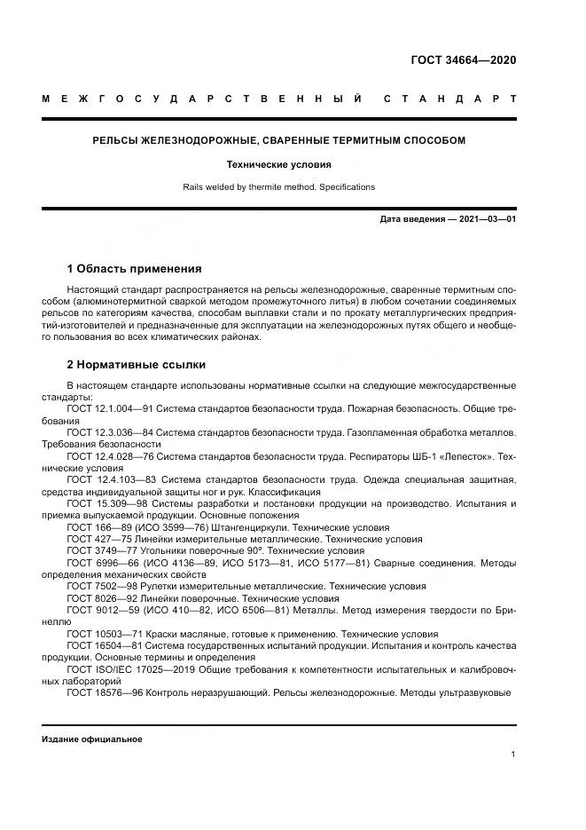 ГОСТ  34664-2020, страница 5