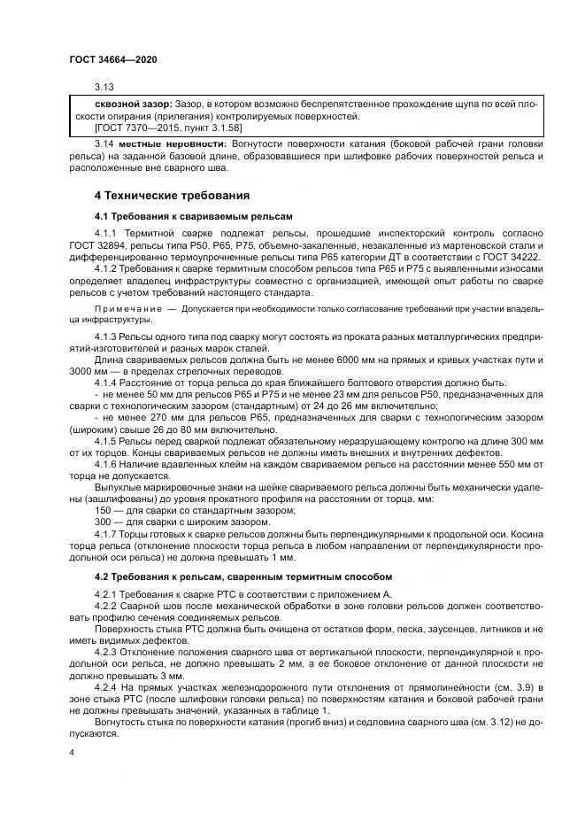 ГОСТ  34664-2020, страница 8