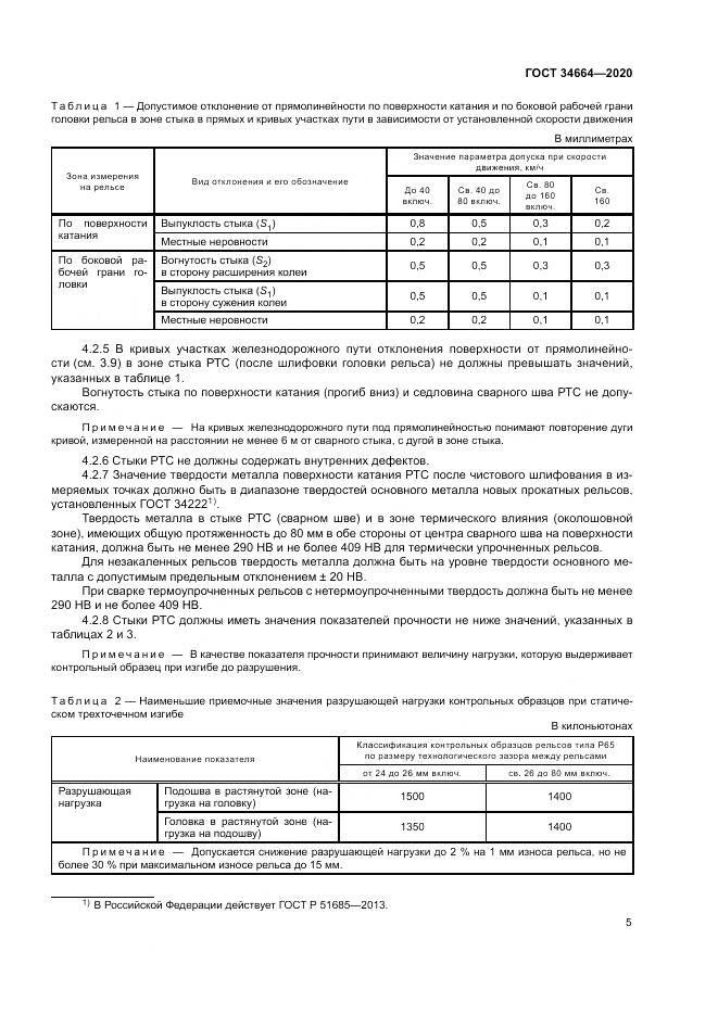 ГОСТ  34664-2020, страница 9
