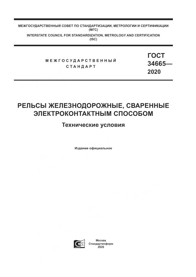 ГОСТ  34665-2020, страница 1