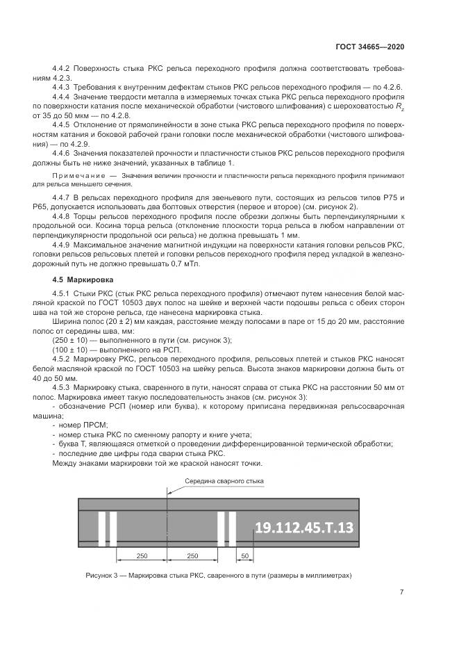 ГОСТ  34665-2020, страница 11