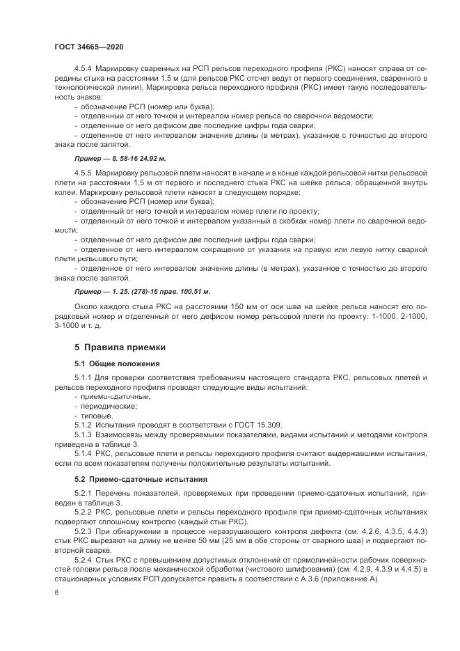 ГОСТ  34665-2020, страница 12