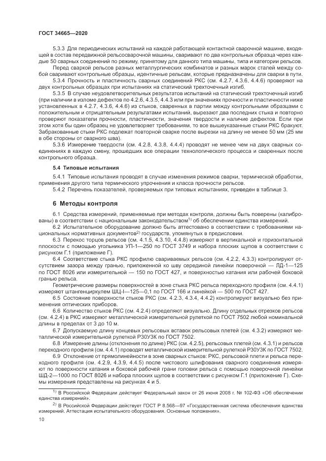 ГОСТ  34665-2020, страница 14
