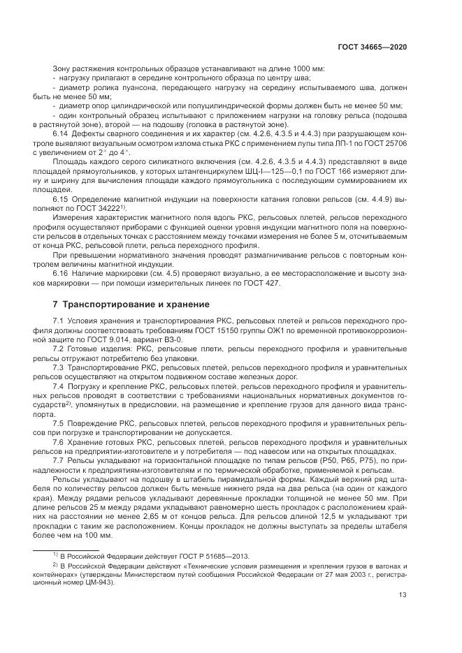 ГОСТ  34665-2020, страница 17