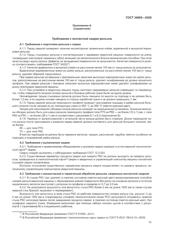 ГОСТ  34665-2020, страница 19