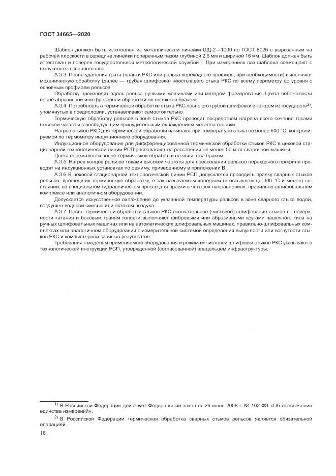 ГОСТ  34665-2020, страница 20