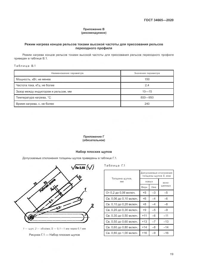 ГОСТ  34665-2020, страница 23