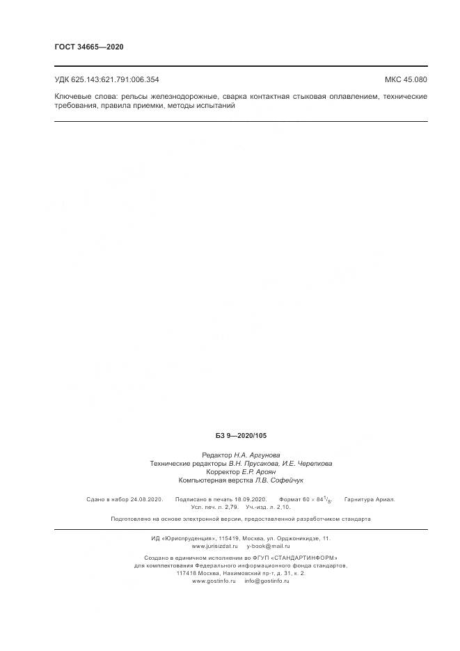 ГОСТ  34665-2020, страница 24