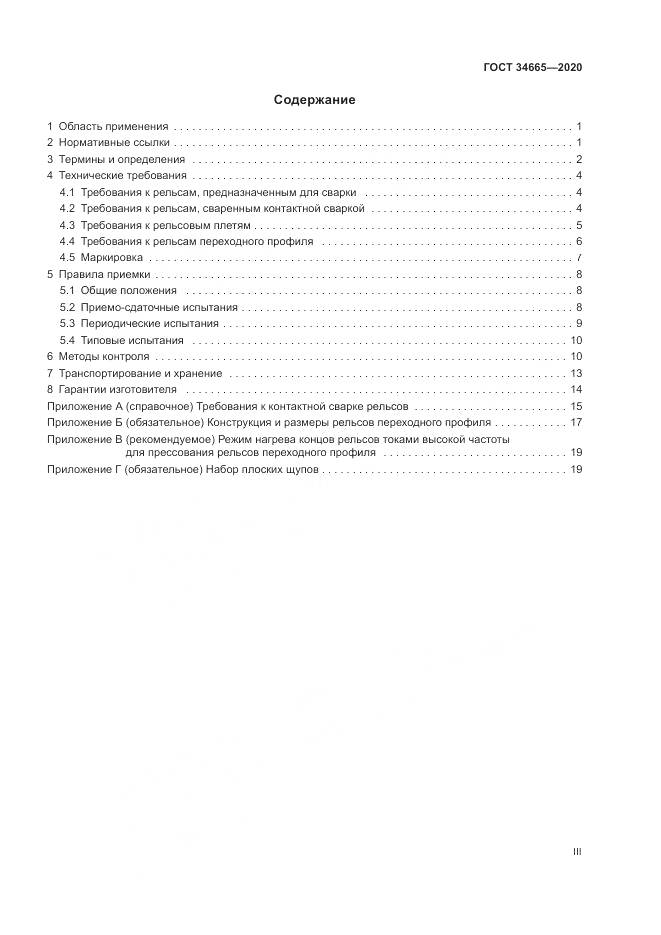 ГОСТ  34665-2020, страница 3