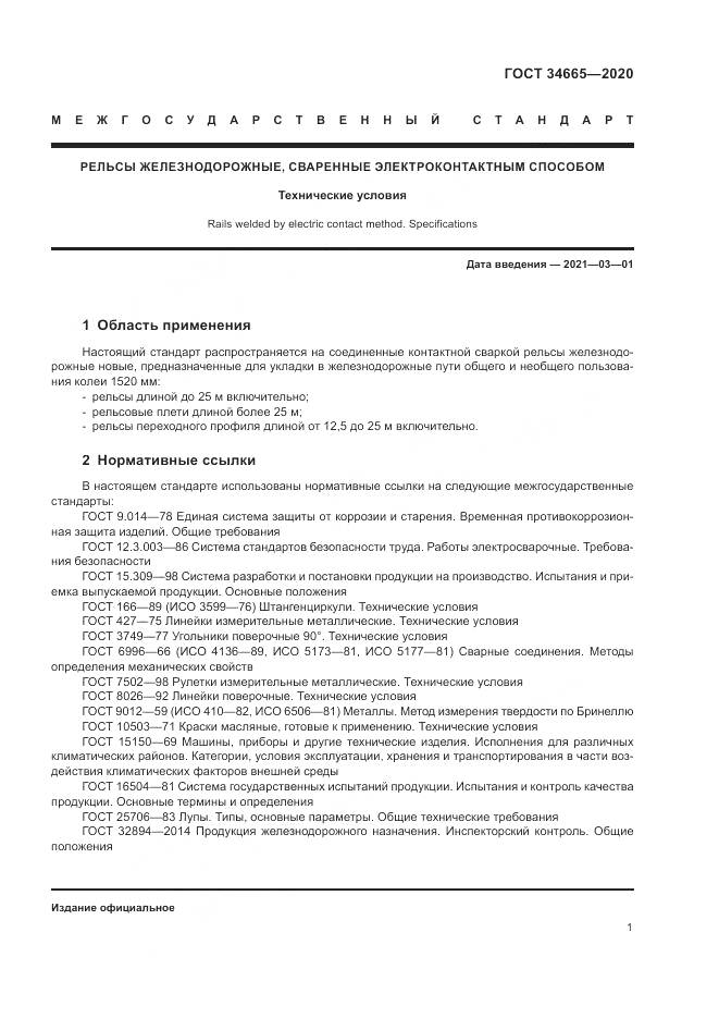 ГОСТ  34665-2020, страница 5