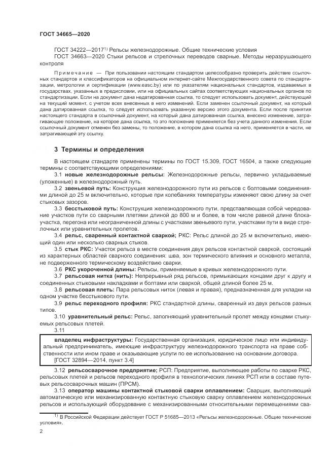 ГОСТ  34665-2020, страница 6