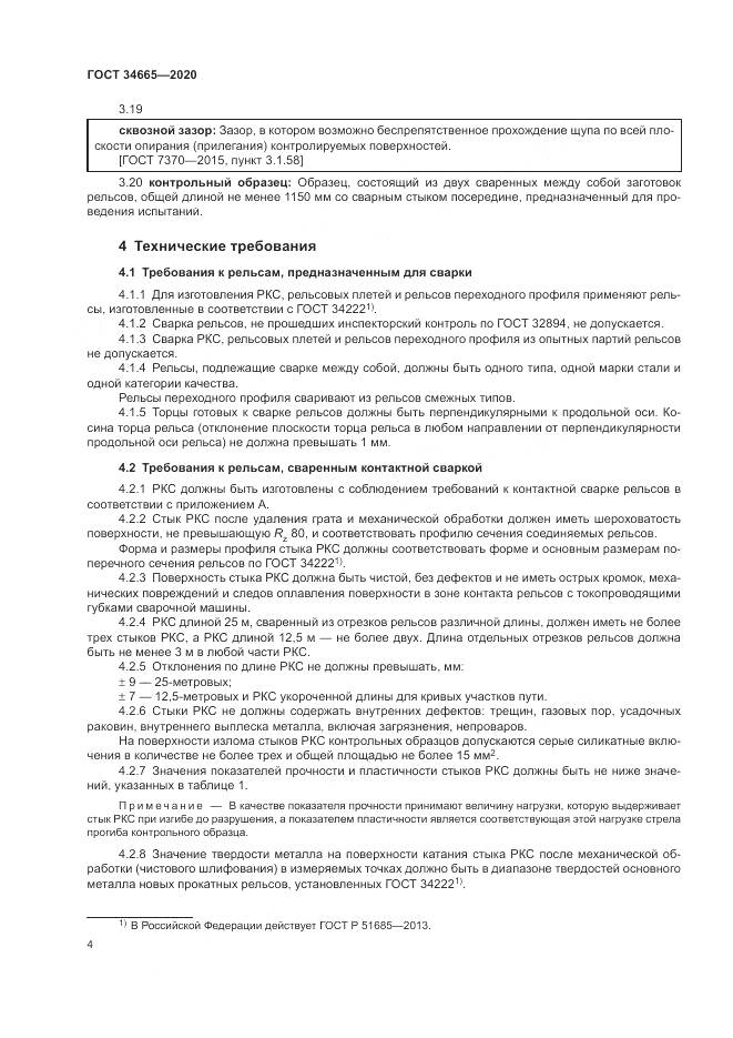 ГОСТ  34665-2020, страница 8