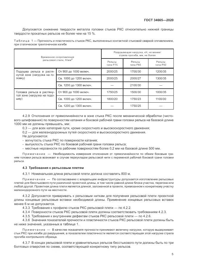 ГОСТ  34665-2020, страница 9