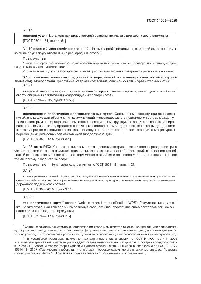 ГОСТ  34666-2020, страница 10