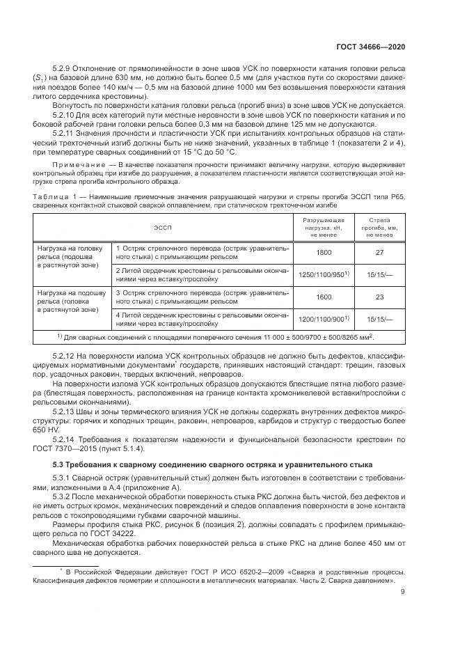 ГОСТ  34666-2020, страница 14
