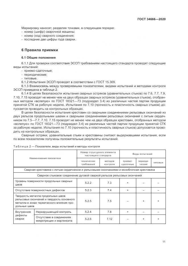 ГОСТ  34666-2020, страница 16