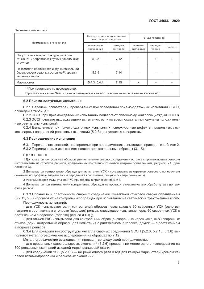 ГОСТ  34666-2020, страница 18