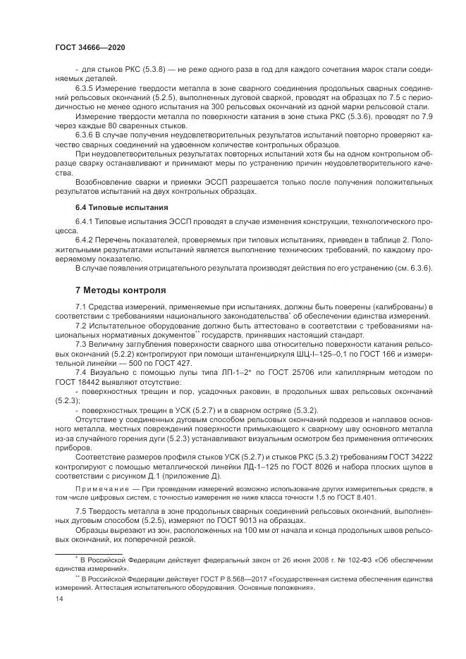 ГОСТ  34666-2020, страница 19