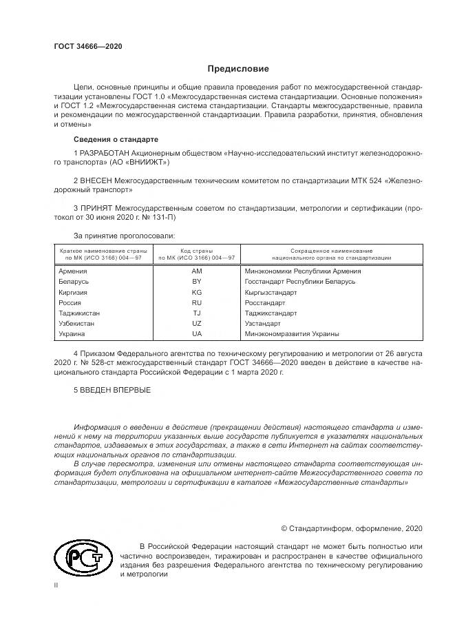 ГОСТ  34666-2020, страница 2