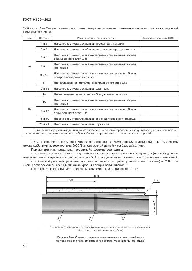 ГОСТ  34666-2020, страница 21