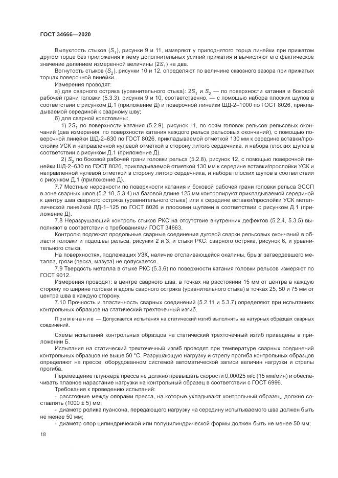 ГОСТ  34666-2020, страница 23
