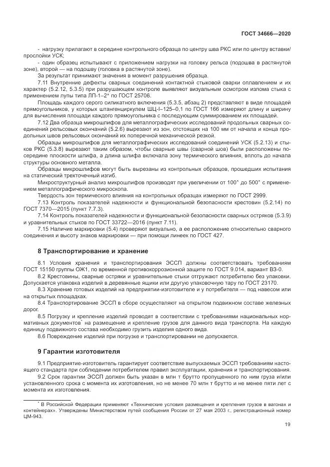 ГОСТ  34666-2020, страница 24