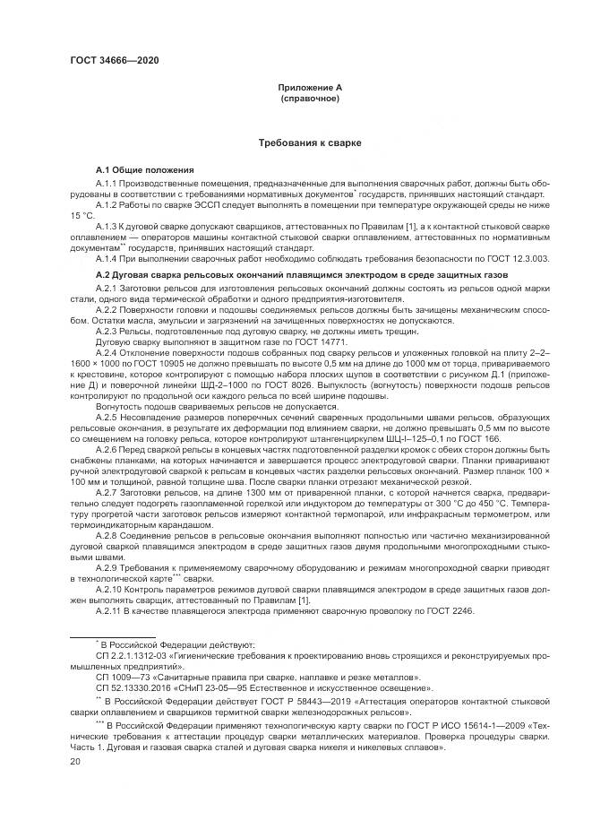 ГОСТ  34666-2020, страница 25