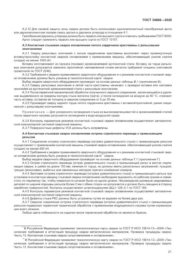 ГОСТ  34666-2020, страница 26