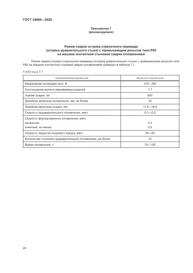 ГОСТ  34666-2020, страница 29