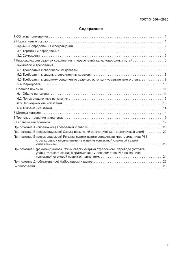 ГОСТ  34666-2020, страница 3