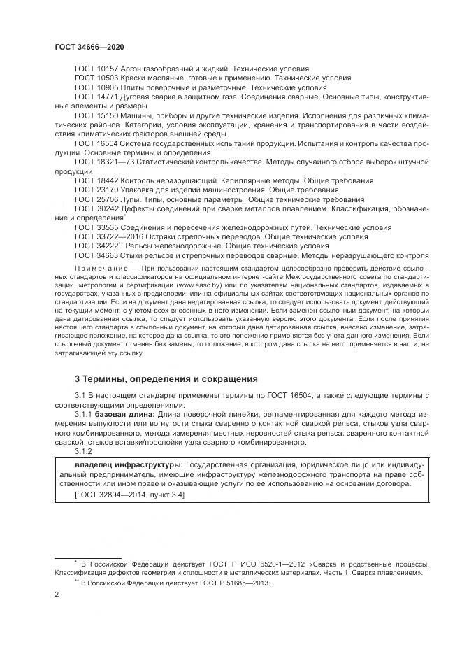 ГОСТ  34666-2020, страница 7