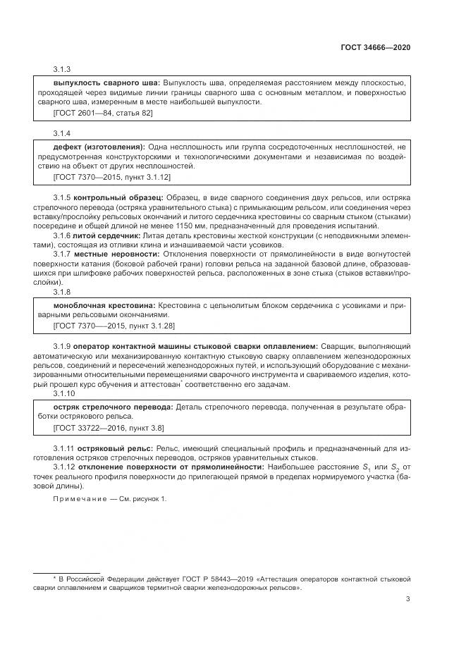 ГОСТ  34666-2020, страница 8