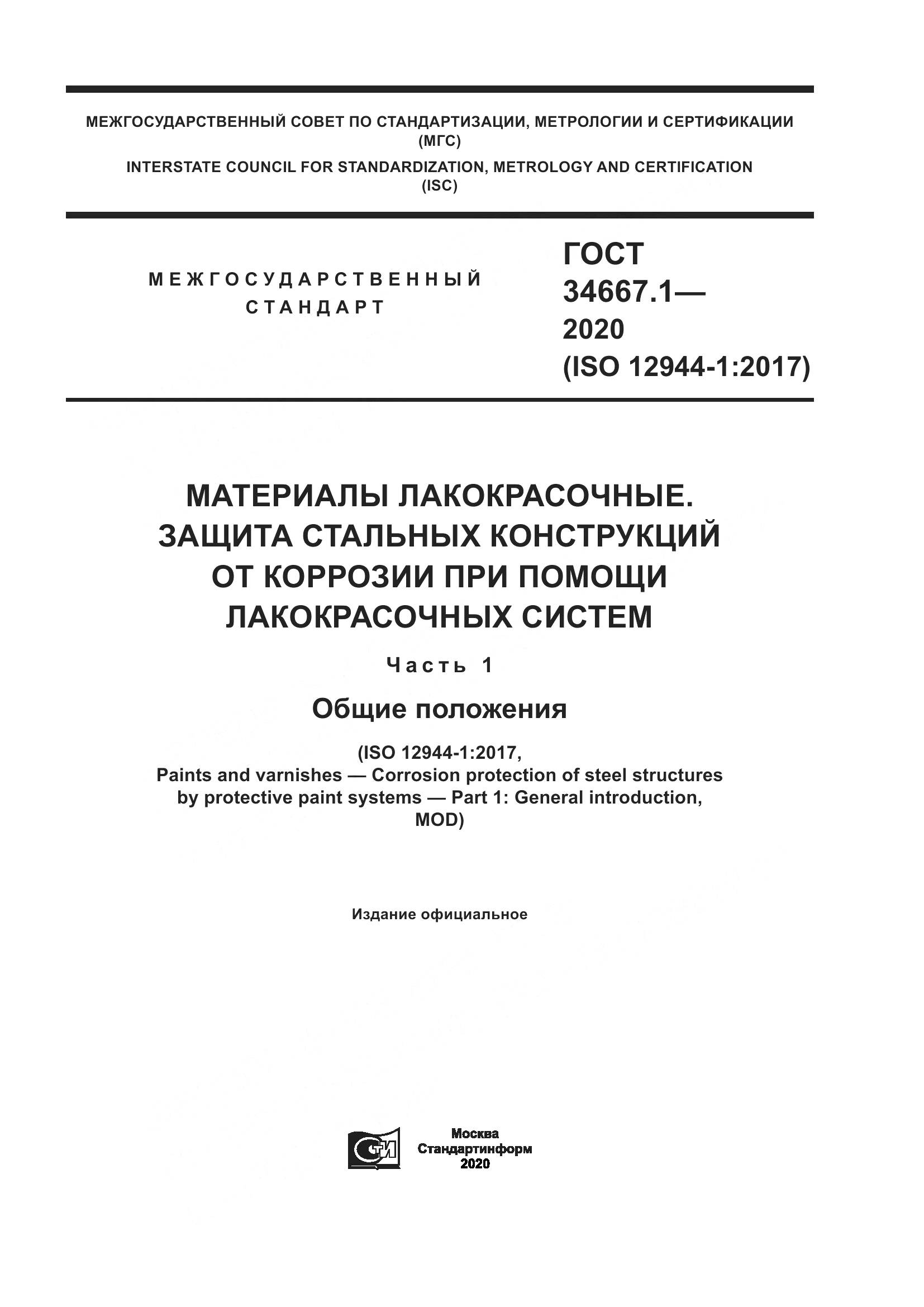 ГОСТ  34667.1-2020, страница 1